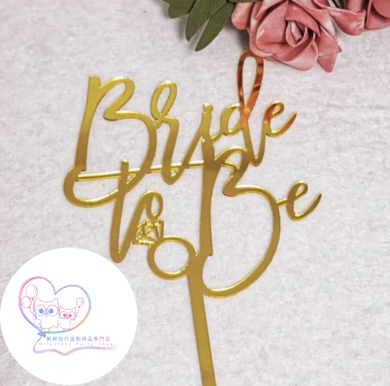 (Bridal Shower Cake Topper) Bride To Be 蛋糕牌 (金色) PECTS1